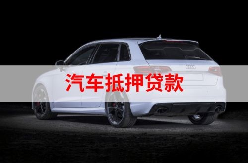 麻章重庆汽车抵押贷款办理需要哪些条件
