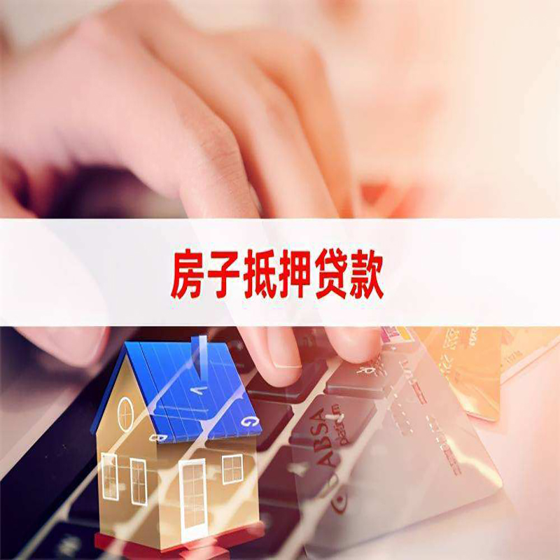 麻章房产抵押贷款优势|银行房屋抵押贷款|住房抵押贷款