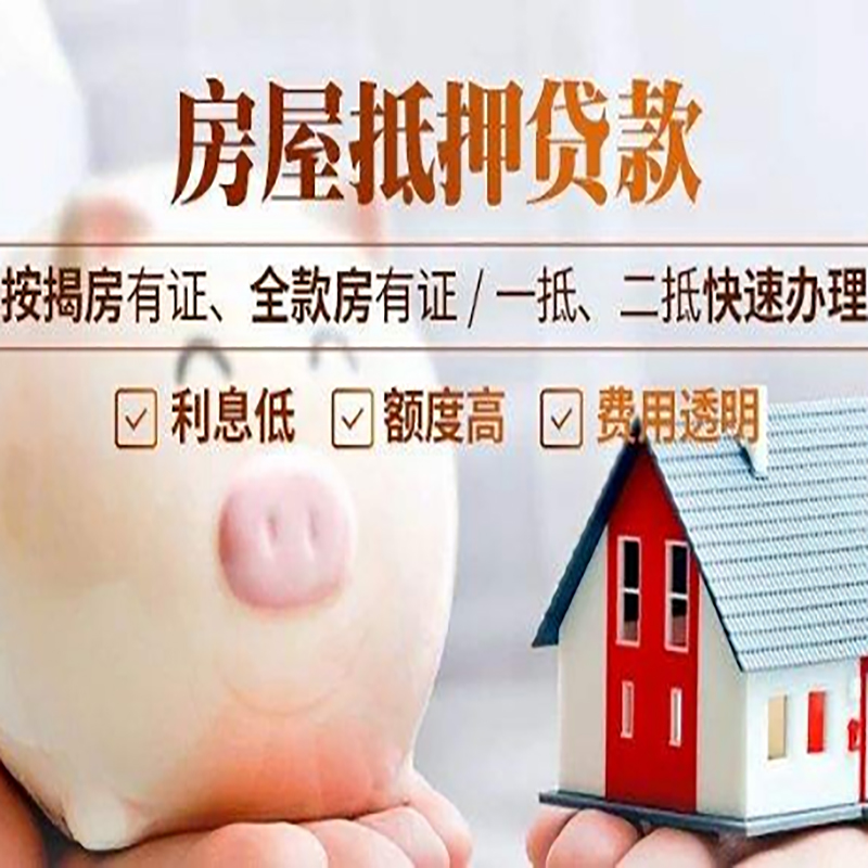 麻章房产抵押贷款流程及知识