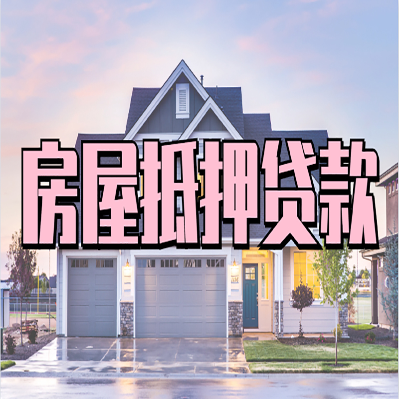 麻章房屋抵押贷款额度|房产抵押贷款|按揭房抵押贷款
