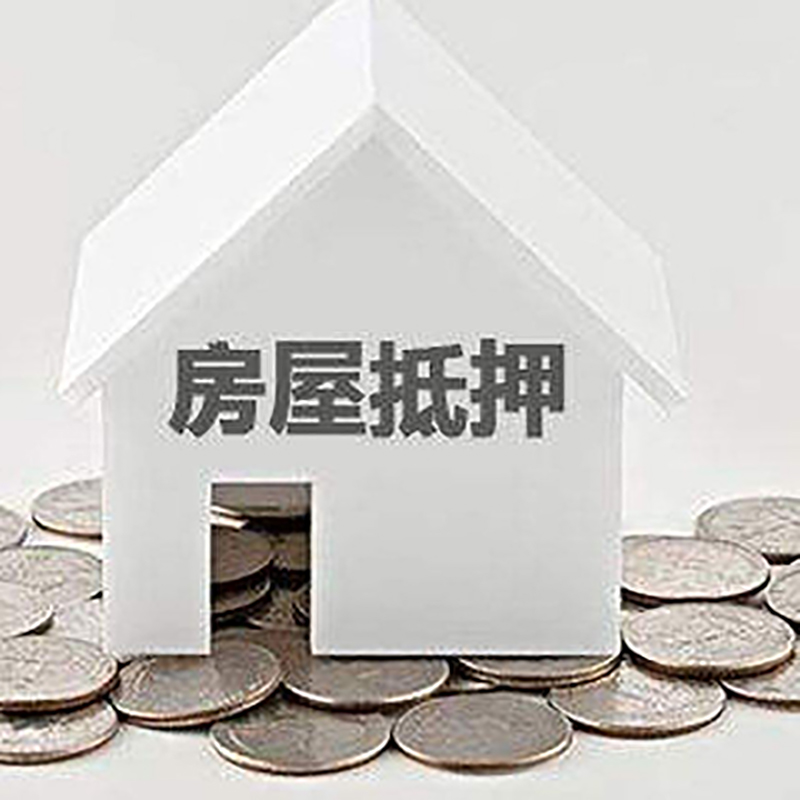 麻章房屋抵押贷款条件|银行住房抵押贷款|房子抵押