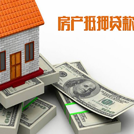 麻章房屋抵押贷款的成数有多少?