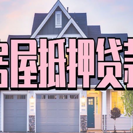 麻章房子抵押贷款流程在这里，赶紧看
