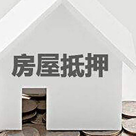 麻章房屋抵押贷款如何快速办理?