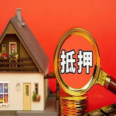 麻章房子抵押贷款机构更看重哪些资质？