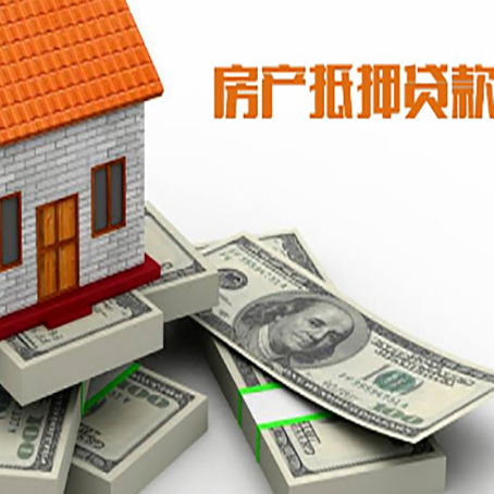 麻章房屋抵押贷款和按揭贷款有什么区别呢？