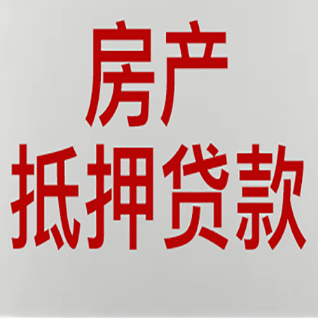 麻章房子抵押贷款期限是多久？