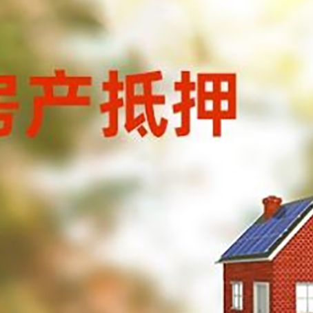 麻章房屋抵押贷款时要注意什么？