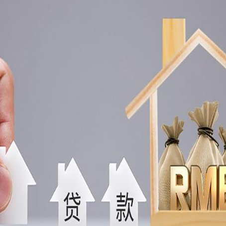 麻章房屋抵押贷款注意事项