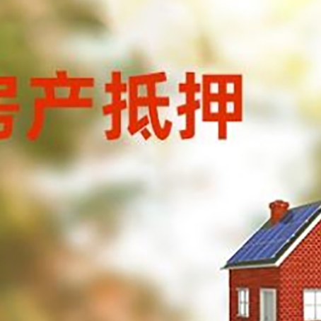 麻章房屋抵押贷款还不上怎么办