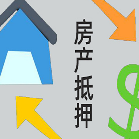 麻章房屋抵押贷款办理哪家有保障?