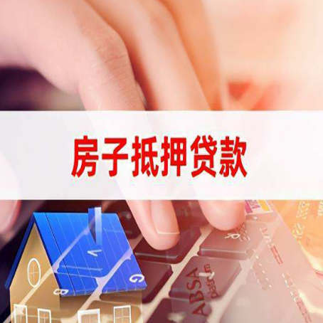 麻章房屋抵押贷款审批的时间是多少?