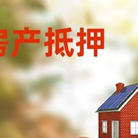 麻章房屋抵押贷款的额度?