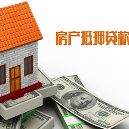 麻章房产抵押贷款更高能贷多少钱呢?